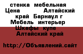 стенка  мебельная › Цена ­ 8 000 - Алтайский край, Барнаул г. Мебель, интерьер » Шкафы, купе   . Алтайский край